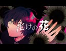 【オトノエ】化けの花【UTAUカバー】