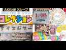 [実況]  AKB48グループDVD & ブルーレイコレクション全て紹介！番外編 + 地下倉庫紹介！（スマホ撮影）