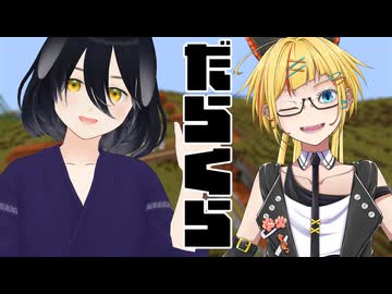 【Minecraft】比奈子とにんじん37がだらだらマイクラするだけ#01
