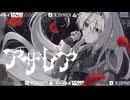 アザレア / 初音ミク【はざめ】