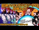 【ゲーム実況】超絶クソガキブッパゴジータ4を攻略せよ！【うるせえやつらのスパーキングゼロ】