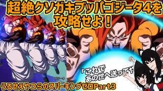 【ゲーム実況】超絶クソガキブッパゴジータ4を攻略せよ！【うるせえやつらのスパーキングゼロ】