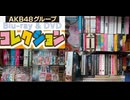 [実況]  AKB48グループDVD & ブルーレイコレクション全て紹介！前編（スマホ撮影）