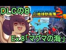 四角い地球を救うリス【DLC-8】Ex.8 マグマの海【デジボク地球防衛軍２】