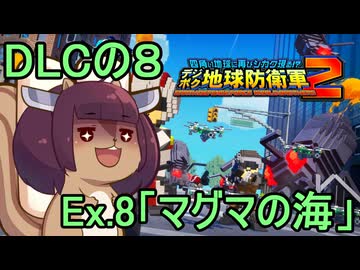 四角い地球を救うリス【DLC-8】Ex.8 マグマの海【デジボク地球防衛軍２】