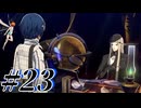 【初見実況】そうだ王様になろう part23【メタファー：リファンタジオ】