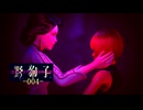 野狗子: Slitterhead -004-