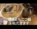 博多な鍋を作ってみた（ハイボール）