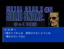 メタルギア２(mgs2じゃない方)をゆっくり実況　#5
