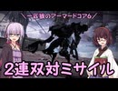 【AC6】一匹狼のアーマードコア6 第32話 ～２連双対ミサイル～【ARMORED CORE VI】
