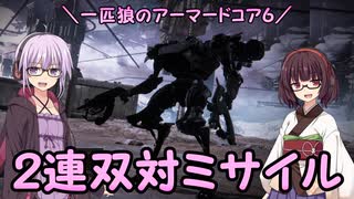 【AC6】一匹狼のアーマードコア6 第32話 ～２連双対ミサイル～【ARMORED CORE VI】