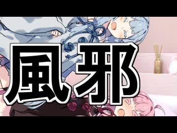 【琴葉姉妹百合祭2024】風邪を引いた茜ちゃんと風邪を押した葵ちゃん