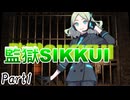 監獄SIKKUI Part1 【テトラ寿司会シノビガミ】