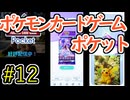 【実況】ポケモンTCGポケット Part12【ポケポケ】
