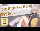つむ釣記　#1　つむぎはサーモンが釣りたい【VOICEROIDフィッシング】