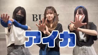 【 ろぐ × さなえ × ちゃすけ 】アイカ【 踊ってみた 】