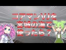 【ルアー】コアマンVJを宮城の海で使ったら?【VOICEROIDフィッシング】