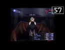 【実況】毎日「真・女神転生III -NOCTURNE」をしよう Part57