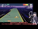 いまさらF-ZERO９９をやるミリアル　その３８