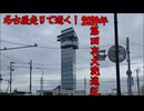 名古屋走りで逝く！2024年第四次大洗遠征