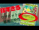 【#ポケポケ】強すぎる!?ウツボットの悪魔的特性
