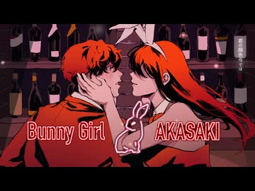 バニーガール　歌ってみた