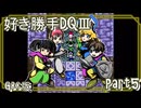 【実況】DQⅢを好きにやらせてもらう！　part5