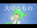 【ずんだもん】大切なもの【合唱曲】