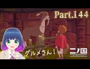 グルメなアルパカ ルパカさん！？【二ノ国 白き聖灰の女王】Part.１４４【#Vtuber】