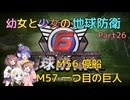 【地球防衛軍6】【EDF6】幼女と少女の地球防衛　Part26【ウナきり実況プレイ】【月読アイ実況プレイ】【紲星あかり実況プレイ】【VOICEROID実況プレイ】