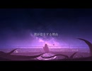 僕が息をする理由／初音ミク