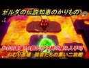 ゼルダの伝説知恵のかりもの　ねむり道場　強者たちの集い二攻略　ねむり道場１４個クリアで終の極み入手可　＃３５５