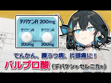 【解説】『てんかん・躁うつ病・片頭痛　３足のわらじを履く薬』 バルプロ酸（デパケン、セレニカ）【宮舞モカのお薬ラジオ #16】