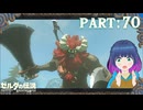 チャレンジ！ライネル戦！！【ゼルダの伝説 ブレス オブ ザ ワイルド】Part.７０【#vtuber】