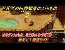 ゼルダの伝説知恵のかりもの　教えて！滑空ライド　オルディン火山　ミニチャレンジ攻略　＃３５９
