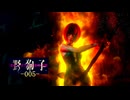 野狗子: Slitterhead -005-