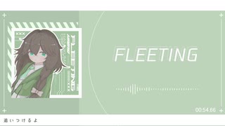 FLEETING feat.花隈千冬