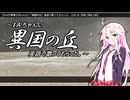 【CeVIO軍歌】IAちゃんに「異国の丘」英語で歌ってもらった。【IA_AI_SONG_ENGLISH】