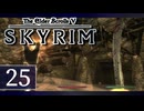 実況 ◇ The Elder Scrolls V: スカイリム ◇ 第25幕