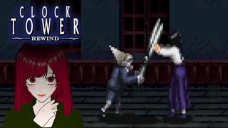 【Clock Tower: Rewind】#2 あの伝説のシザーマンがグレードアップして蘇る！【ネタバレ注意】