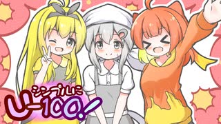 【ポケモンSV】シンプルにU-100！　その３【ポケ擬実況】