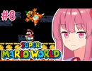 【マリオワールド】シリーズ初見の成長する茜ちゃんワールド #8【A.I.VOICE実況】