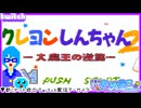 【アーカイブ】平面系実況者のTwitch配信176-2 2024.11.1【クレヨンしんちゃん2 大魔王の逆襲(RTA)】