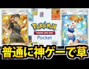 【ポケポケ】ついに来た!! アプリ版ポケモンカードでたわむれる
