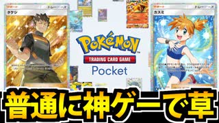 【ポケポケ】ついに来た!! アプリ版ポケモンカードでたわむれる