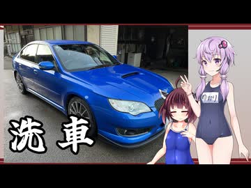 ゆかりさんのレガシィを洗車するきりたん