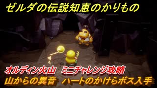 ゼルダの伝説知恵のかりもの　山からの異音　ハートのかけらボス入手　オルディン火山　ミニチャレンジ攻略　＃３６２