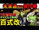 【優秀なのにお払い箱】百式改が歴史に埋もれた悲しい理由3選