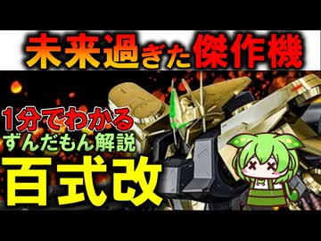 【優秀なのにお払い箱】百式改が歴史に埋もれた悲しい理由3選