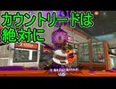 【日刊スプラトゥーン3】ランキング入りを達成したダイナモ使いのXマッチ実況プレイSeason8-69【Xパワー2586ガチアサリ】